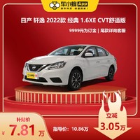 NISSAN 东风日产 日产轩逸2022款经典 1.6XE 舒适版 车小蜂汽车新车