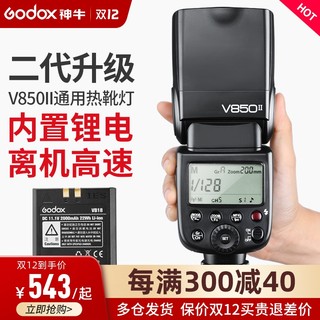 Godox 神牛 V850II 热靴闪光灯