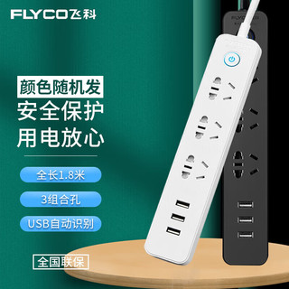 FLYCO 飞科 新国标USB插座/插线板/插排/排插/拖线板/插板/接线板 3USB接口+3孔位 全长1.8米总控颜色随机