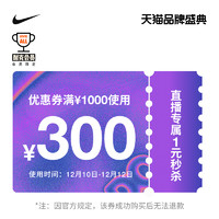 NIKE 耐克 官方旗舰店满1000元-300元店铺优惠券12/10-12/12