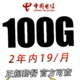 中国电信 电信流量卡 天星卡19元100G全国流量（2年优惠）