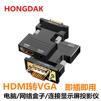HONGDAK HDMI转VGA转接头