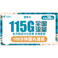 中国电信 星永卡 29元/月（85G通用流量+30G定向流量+100分钟）送40话费