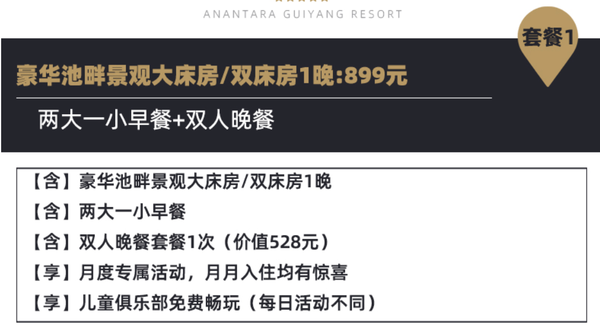 苍翠山峦中的泰式度假村，周末元旦不加价！贵阳安纳塔拉度假酒店 豪华池畔景观大床房/双床房1-2晚套餐