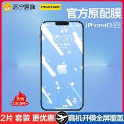 PISEN 品胜 iPhone13钢化膜苹果手机膜高清防指纹防爆保护膜