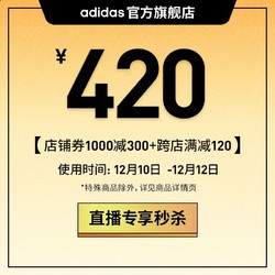 adidas 阿迪达斯 官方旗舰店满1000元-300元店铺优惠券12/10-12/12