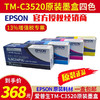 EPSON 爱普生 TM-C3520原装墨盒彩色标签打印机SJC24P四色墨水 SJC24P四色墨盒一套