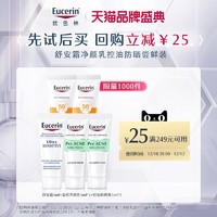 Eucerin 优色林 舒安霜(中性)5ml+清痘乳5ml*2+防晒乳5ml*2