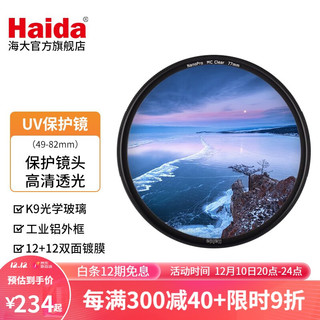 Haida 海大 NanoPro UV镜 双面多层镀膜无暗角 保护镜头 滤镜 超薄高清透光 82mm