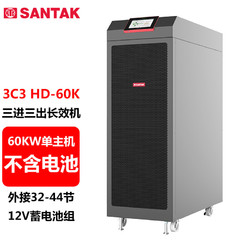 SANTAK 山特 3C3 HD-60K 三进三出在线式UPS不间断电源60KVA/60KW单主机 （不含电池）