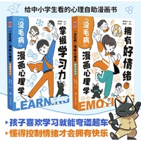 《 “没毛病”漫画心理学：掌握学习力+拥有好情绪》（套装共2册)