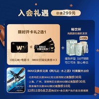 新补货：万达 电影W+年卡+3张IMAX全国通兑券+网易严选pro年卡