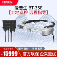 EPSON 爱普生 智能AR眼镜 工业巡检 远程指导 VR头戴显示器 BT-35E智能AR眼镜 BT-35E