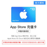 抖音超值购：Apple 苹果 App Store 充值卡 10元（电子卡）- Apple ID 充值 / iOS 充值