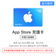 抖音超值购：Apple 苹果 App Store 充值卡 10元（电子卡）