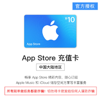 Apple 苹果 App Store 充值卡 10元（电子卡）