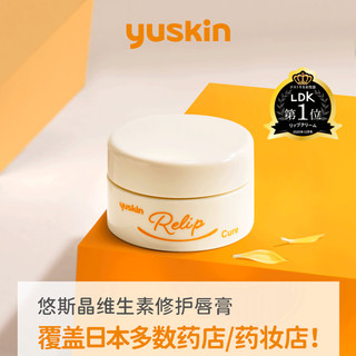 Yuskin 悠斯晶 日本原装进口  修护型唇膏丨 8.5g