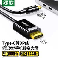 UGREEN 绿联 type-c转dp线苹果笔记本同屏显示器USB-C转换器4K适用于华为手机