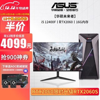 ASUS 华硕 DIY整机12代i5-12400F/3060台式电脑电竞吃鸡游戏直播主机