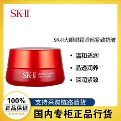 SK-II 大眼眼霜眼部紧致抗皱淡化细纹