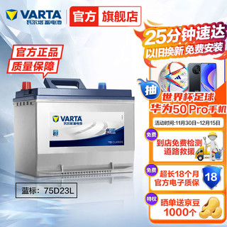 VARTA 瓦尔塔 汽车电瓶蓄电池蓝标75D23L 12V