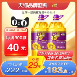 福临门 葵花籽油5.436L*2桶装物理压榨家用食用油