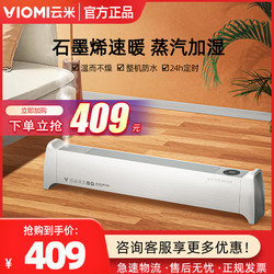 VIOMI 云米 石墨烯踢脚线蒸汽加湿取暖器家用节能全屋取暖电暖气