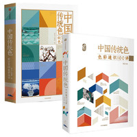 《中国传统色1+2》（套装共2册）