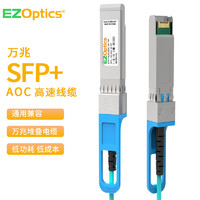 EZOPTICS 三必 10G有源AOC光缆1M