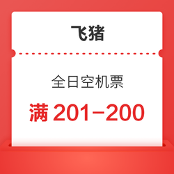 中国始发适用-满201减200 全日空机票优惠券