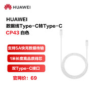 HUAWEI 华为 CP43 双Type-C 5A 数据线 TPE 1m 白色