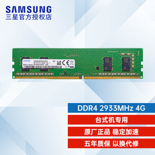 SAMSUNG 三星 DDR4 2933台式机内存条 4GB