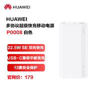 HUAWEI 华为 多协议超级快充移动电源10000mAh(Max22.5W SE)适用苹果三星部分型号手机平板 白色