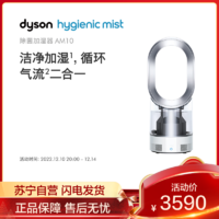 dyson 戴森 AM系列 AM10 加湿器 3L 银白色