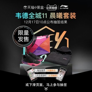LI-NING 李宁 全城11礼盒 晨曦 男款篮球鞋 ABAT005+斜挎包+卫衣