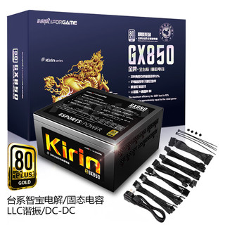 游戏悍将 麒麟GX850 额定850W 金牌全模组电源 台式机电脑电源（80PLUS/台系电容/固态DC-DC/全电压）