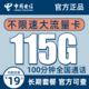 中国电信 灵耀卡－19元115G全国流量＋100分钟＋首免