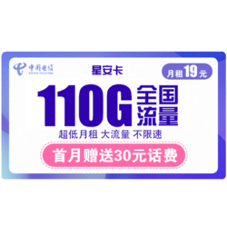 CHINA TELECOM 中国电信 星安卡 19元/月（80G通用流量+30G定向流量）送30话费