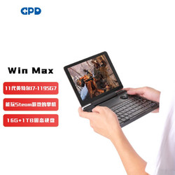 GPD WIN Max 2021 8英寸 黑色(酷睿i7-1195G7、核芯显卡、16GB、1TB SSD、1080P、IPS、60Hz、G1619-01)