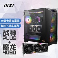 MSI 微星 MEG PROSPECT 700R 战神机箱+魔龙 RTX 4090 24G 旗舰显卡机箱显卡套装