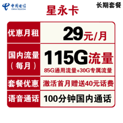 CHINA TELECOM 中国电信 星永卡 29元/月（115G全国流量+100分钟）送40话费 长期套餐