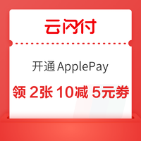 云闪付app 开通ApplePay