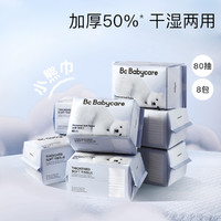 babycare 婴儿加厚绵柔巾 80抽*8包