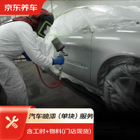 PLUS会员：JINGDONG 京东 养车 汽车喷漆服务 到店服务 门店现货