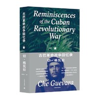 《古巴革命战争回忆录》