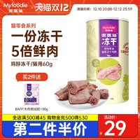 Myfoodie 麦富迪 宠物零食冻干鸡脖60g/罐