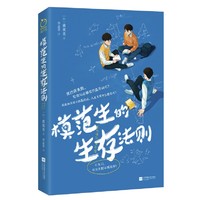 《模范生的生存法则》