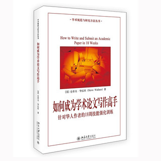 如何成为学术论文写作高手 针对华人作者的18周技能强化训练 新版 学术规范与研究方法丛书