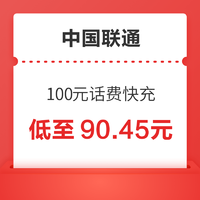 中国联通 100元话费快充 0-24时内到账