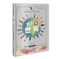 《神秘岛·我们的世界》（精装）